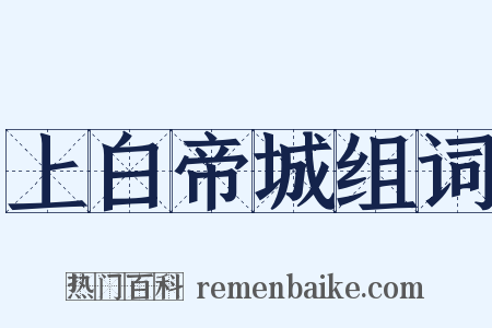 上白帝城组词是什么意思的图片